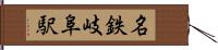 名鉄岐阜駅 Hand Scroll