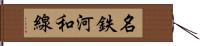 名鉄河和線 Hand Scroll