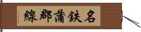 名鉄蒲郡線 Hand Scroll