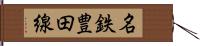 名鉄豊田線 Hand Scroll