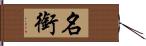 名銜 Hand Scroll