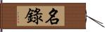 名錄 Hand Scroll