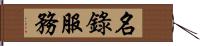 名錄服務 Hand Scroll