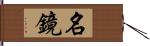 名鏡 Hand Scroll