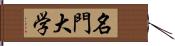 名門大学 Hand Scroll