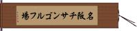 名阪チサンゴルフ場 Hand Scroll