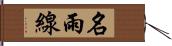 名雨線 Hand Scroll