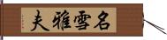 名雪雅夫 Hand Scroll