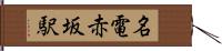 名電赤坂駅 Hand Scroll