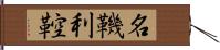 名鞿利鞚 Hand Scroll