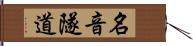 名音隧道 Hand Scroll