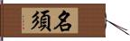 名須 Hand Scroll