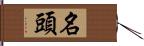 名頭 Hand Scroll