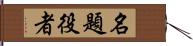 名題役者 Hand Scroll