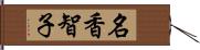 名香智子 Hand Scroll