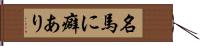 名馬に癖あり Hand Scroll