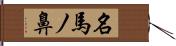 名馬ノ鼻 Hand Scroll