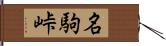 名駒峠 Hand Scroll