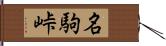 名駒峠 Hand Scroll