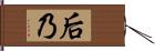 后乃 Hand Scroll