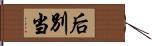 后別当 Hand Scroll