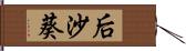 后沙葵 Hand Scroll