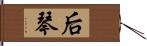 后琴 Hand Scroll