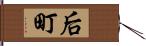 后町 Hand Scroll