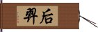 后羿 Hand Scroll