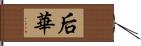 后華 Hand Scroll