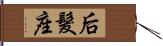 后髮座 Hand Scroll