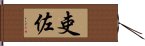 吏佐 Hand Scroll