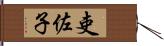 吏佐子 Hand Scroll