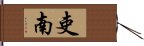 吏南 Hand Scroll