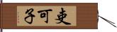 吏可子 Hand Scroll