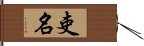 吏名 Hand Scroll