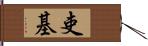 吏基 Hand Scroll