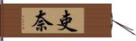 吏奈 Hand Scroll
