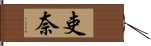 吏奈 Hand Scroll