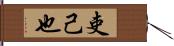 吏己也 Hand Scroll