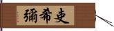 吏希彌 Hand Scroll