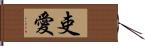 吏愛 Hand Scroll