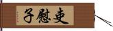 吏慰子 Hand Scroll