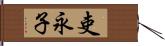 吏永子 Hand Scroll