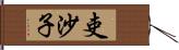 吏沙子 Hand Scroll