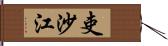 吏沙江 Hand Scroll