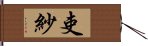 吏紗 Hand Scroll