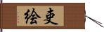 吏絵 Hand Scroll
