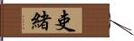 吏緒 Hand Scroll