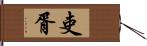 吏胥 Hand Scroll